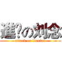 進撀の刘念 (attack on liunian)