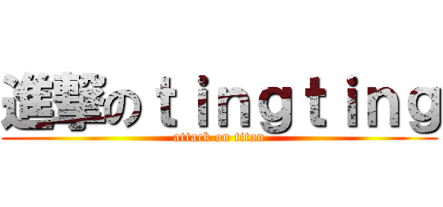 進撃のｔｉｎｇｔｉｎｇ (attack on titan)