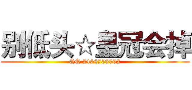 别低头☆皇冠会掉 (QQ 2464758002)