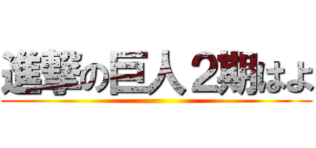進撃の巨人２期はよ ()