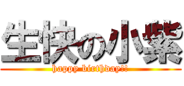 生快の小紫 (happy birthday!!)