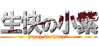 生快の小紫 (happy birthday!!)