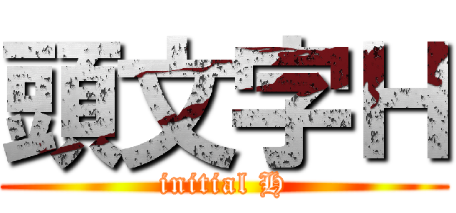 頭文字Ｈ (initial H)