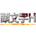 頭文字Ｈ (initial H)