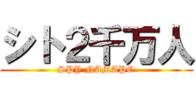 シト２千万人 (SPY NAMAPO)