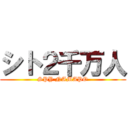 シト２千万人 (SPY NAMAPO)