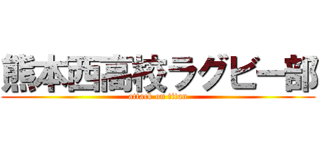熊本西高校ラグビー部 (attack on titan)