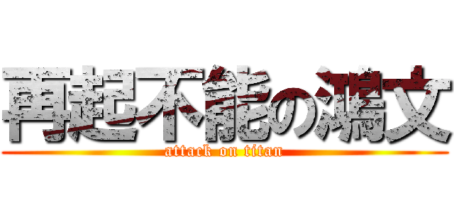 再起不能の鴻文 (attack on titan)
