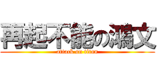 再起不能の鴻文 (attack on titan)