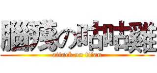 腦殘の咕咕雞 (attack on titan)