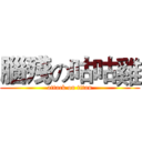 腦殘の咕咕雞 (attack on titan)