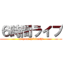 ６時間ライブ (tsuyomi hikidashi)