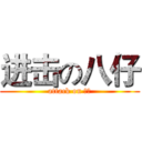 进击の八仔 (attack on 八仔)