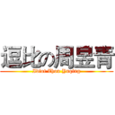 逗比の周昱青 (Idiot Zhou Yuqing)