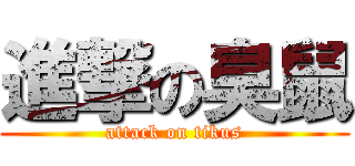 進撃の臭鼠 (attack on tikus)
