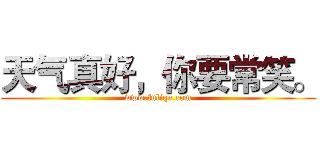 天气真好，你要常笑。 (www.fuliqu.com)