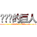 啪啪啪的巨人 (attack on OX)