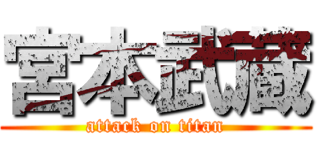 宮本武蔵 (attack on titan)
