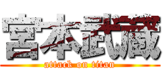 宮本武蔵 (attack on titan)
