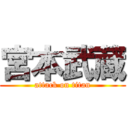 宮本武蔵 (attack on titan)