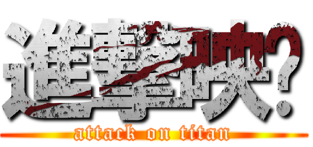 進撃映婷 (attack on titan)