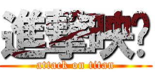 進撃映婷 (attack on titan)