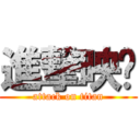 進撃映婷 (attack on titan)