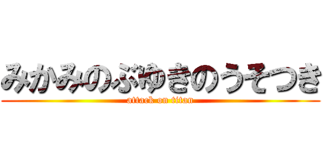 みかみのぶゆきのうそつき (attack on titan)