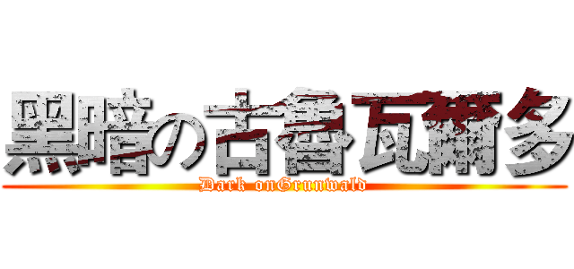 黑暗の古魯瓦爾多 (Dark onGrunwald)