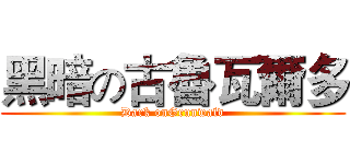黑暗の古魯瓦爾多 (Dark onGrunwald)