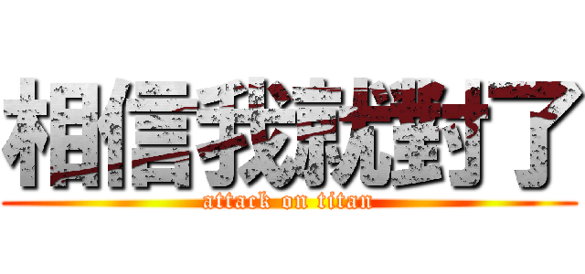 相信我就對了 (attack on titan)