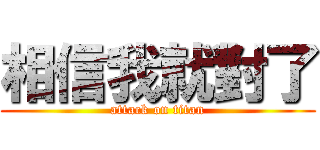 相信我就對了 (attack on titan)