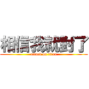 相信我就對了 (attack on titan)