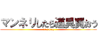 マンネリしたら道具買おう (let.s play)