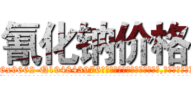 氰化钠价格 (氰化钠价格【电.话186x0156x9662-Q194843976林氏药业】我们做的是长期生意,靠的是老客户长期支持
参考消息网2月20日报道 韩媒称，“剩女多、离婚率高的城市，房价一定会上涨。”这是中国经济学家金岩石2016年12月参加在上海举行的房地产相关论坛时说的话。
)