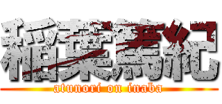 稲葉篤紀 (atunori on inaba)