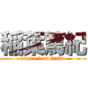 稲葉篤紀 (atunori on inaba)