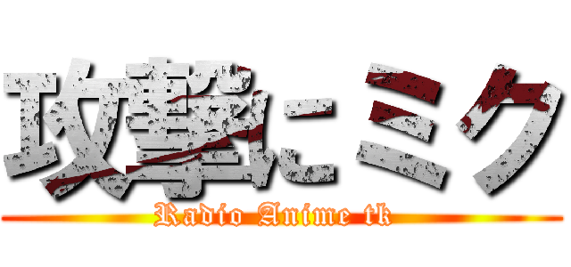 攻撃にミク (Radio Anime tk )