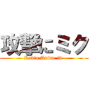 攻撃にミク (Radio Anime tk )