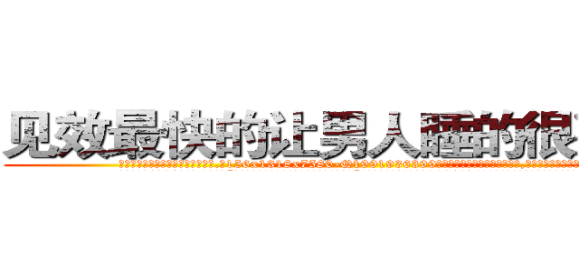 见效最快的让男人睡的很死的药 (见效最快的让男人睡的很死的药【电.话156x1318x7580-Q1991936399鑫宏药业】我们做的是长期生意,靠的是老客户长期支持
参考消息网2月20日报道 韩媒称，“剩女多、离婚率高的城市，房价一定会上涨。”这是中国经济学家金岩石2016年12月参加在上海举行的房地产相关论坛时说的话。
)
