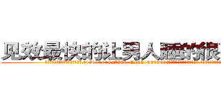 见效最快的让男人睡的很死的药 (见效最快的让男人睡的很死的药【电.话156x1318x7580-Q1991936399鑫宏药业】我们做的是长期生意,靠的是老客户长期支持
参考消息网2月20日报道 韩媒称，“剩女多、离婚率高的城市，房价一定会上涨。”这是中国经济学家金岩石2016年12月参加在上海举行的房地产相关论坛时说的话。
)