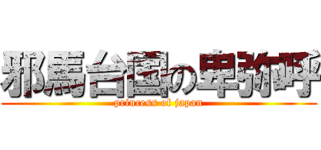 邪馬台国の卑弥呼 ( princess of japan )