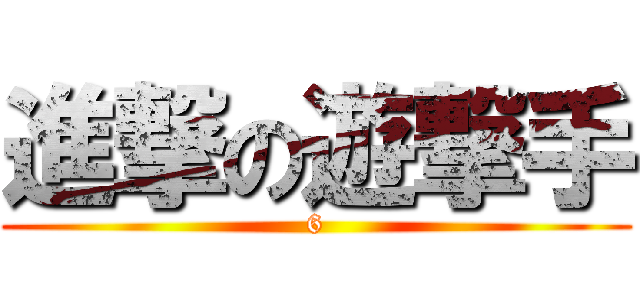 進撃の遊撃手 (6)