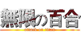 無限の百合 (attack on titan)