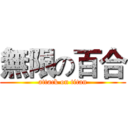 無限の百合 (attack on titan)