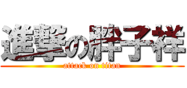 進撃の胖子祥 (attack on titan)
