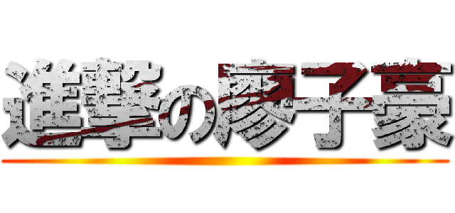 進撃の廖子豪 ()