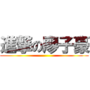 進撃の廖子豪 ()