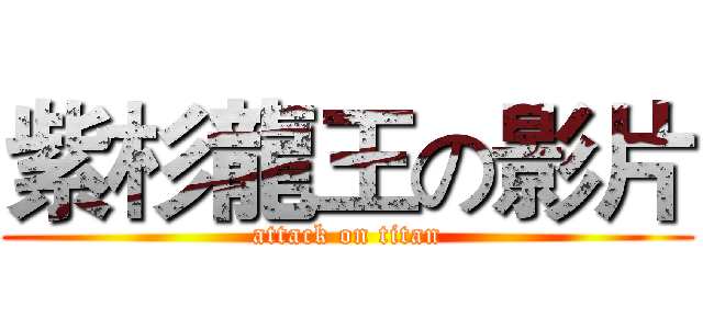 紫杉龍王の影片 (attack on titan)