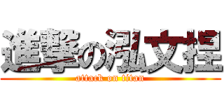 進撃の泓文捏 (attack on titan)